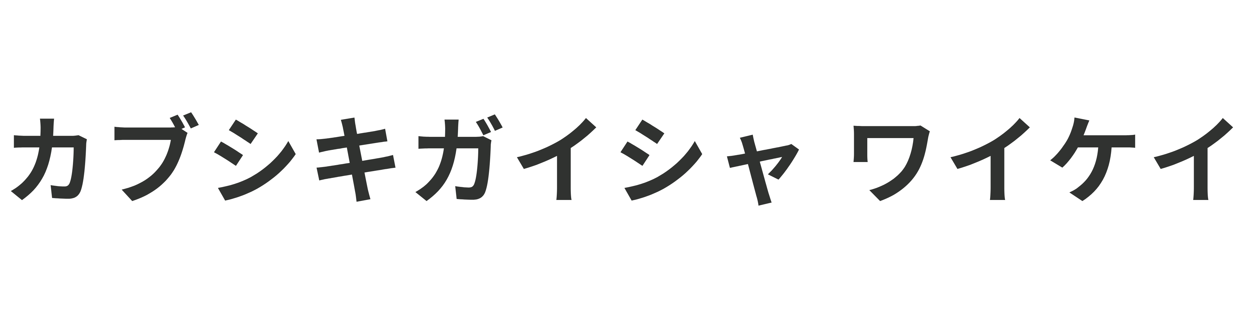 カブシキガイシャワイケイ